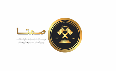 مرکز داوری و مشاوره صنعت و معدن(صمتا)